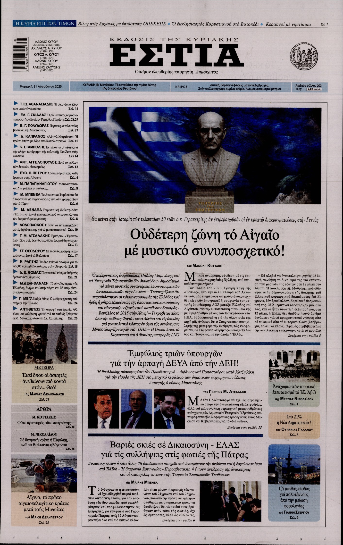 Εξώφυλο εφημερίδας ΕΣΤΙΑ ΤΗΣ ΚΥΡΙΑΚΗΣ 2025-08-31