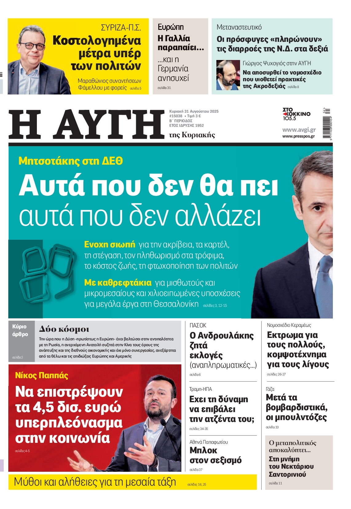 Εξώφυλο εφημερίδας ΑΥΓΗ 2025-08-31