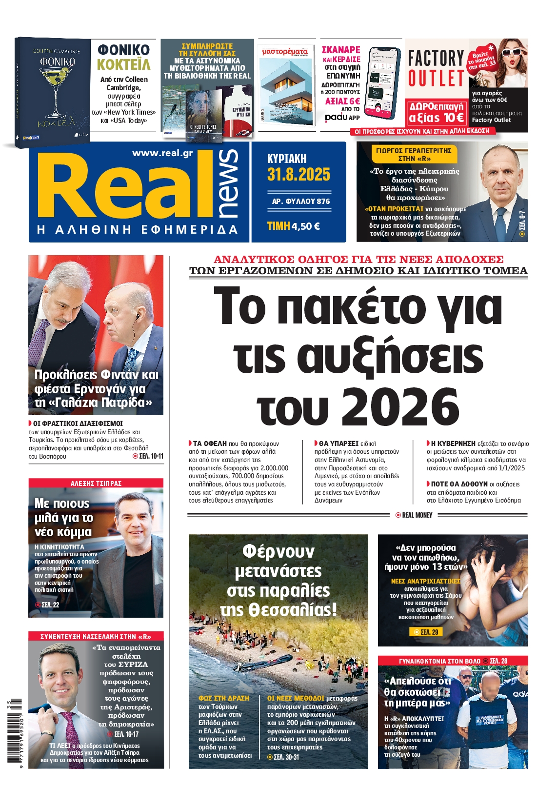 Εξώφυλο εφημερίδας REAL NEWS 2025-08-31