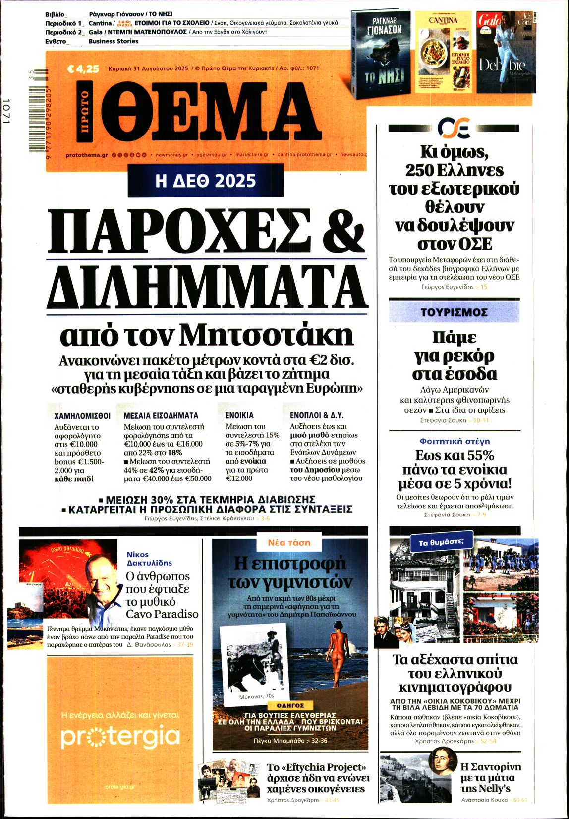 Εξώφυλο εφημερίδας ΠΡΩΤΟ ΘΕΜΑ 2025-08-31