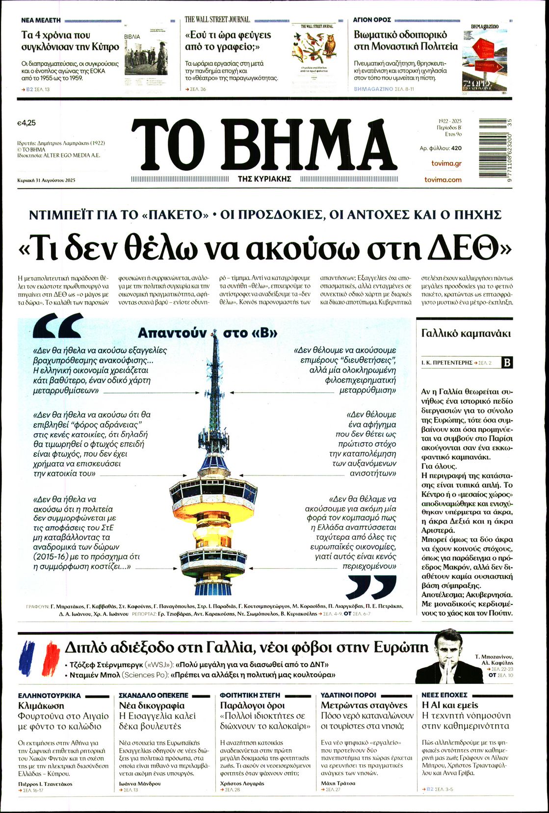 Εξώφυλο εφημερίδας ΤΟ ΒΗΜΑ 2025-08-31
