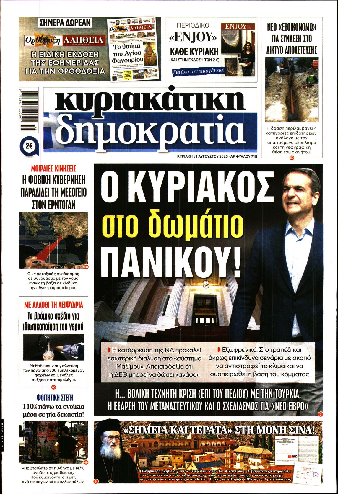 Εξώφυλο εφημερίδας ΔΗΜΟΚΡΑΤΙΑ 2025-08-31