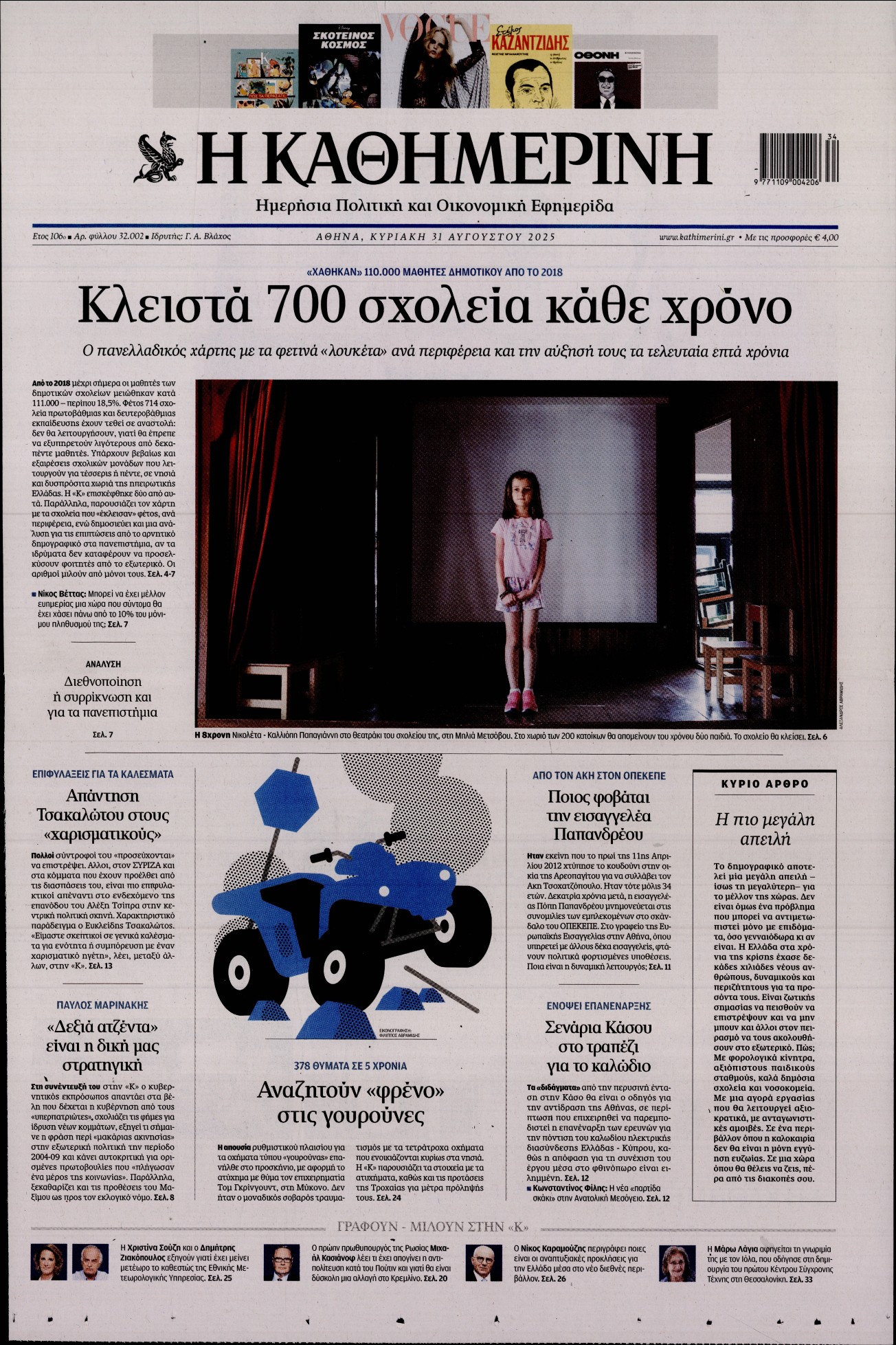 Εξώφυλο εφημερίδας ΚΑΘΗΜΕΡΙΝΗ 2025-08-31