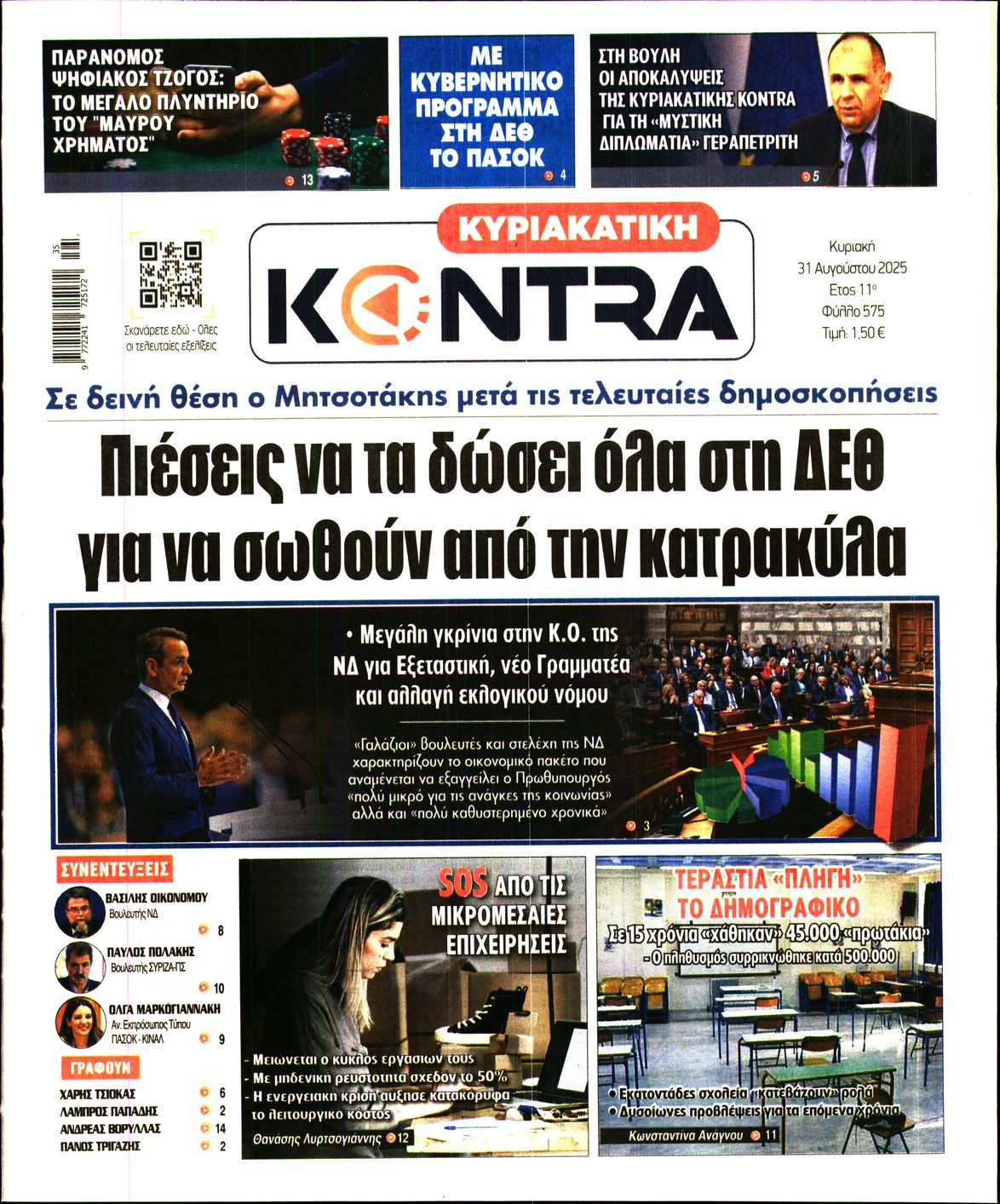 Εξώφυλο εφημερίδας ΚΥΡΙΑΚΑΤΙΚΗ KONTRA NEWS 2025-08-31