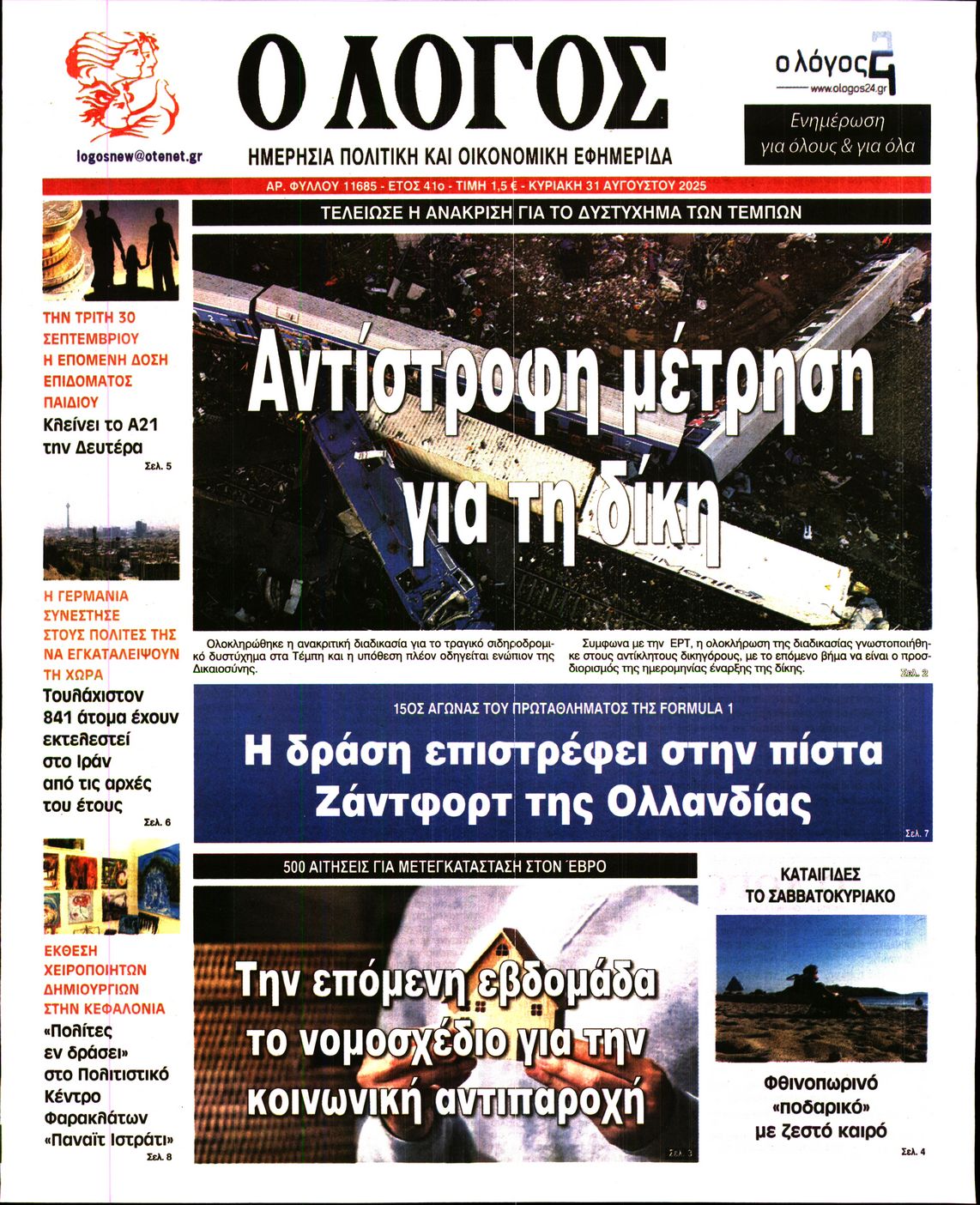 Εξώφυλο εφημερίδας Ο ΛΟΓΟΣ 2025-08-31