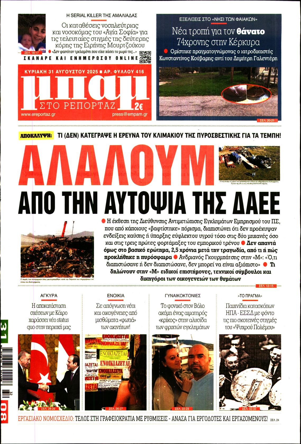 Εξώφυλο εφημερίδας ΜΠΑΜ ΤΗΣ ΚΥΡΙΑΚΗΣ 2025-08-31