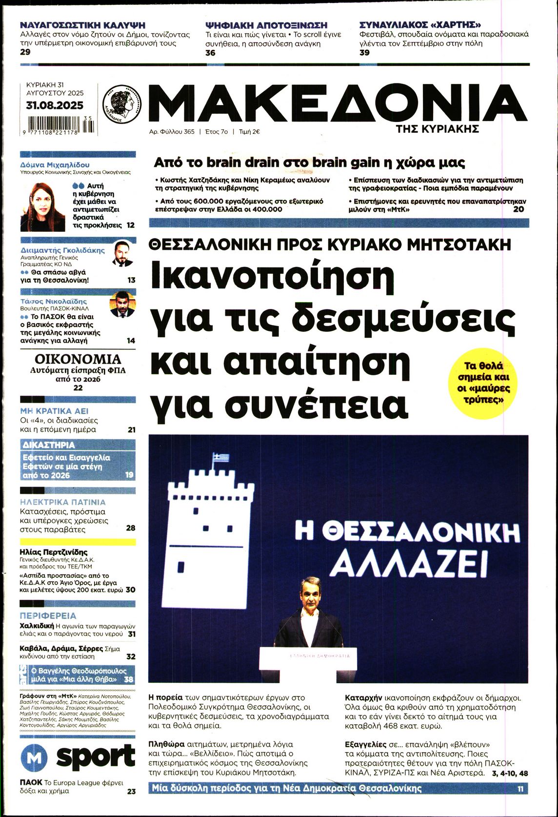 Εξώφυλο εφημερίδας ΜΑΚΕΔΟΝΙΑ 2025-08-31