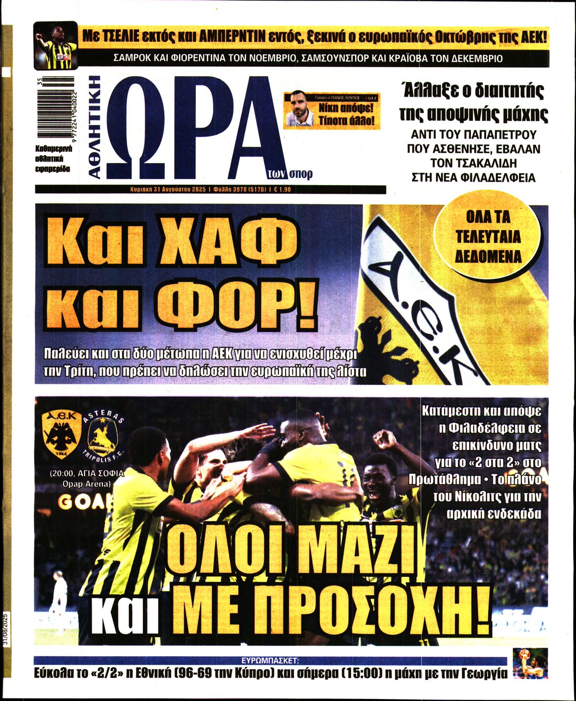 Εξώφυλο εφημερίδας ΩΡΑ ΓΙΑ ΣΠΟΡ 2025-08-31