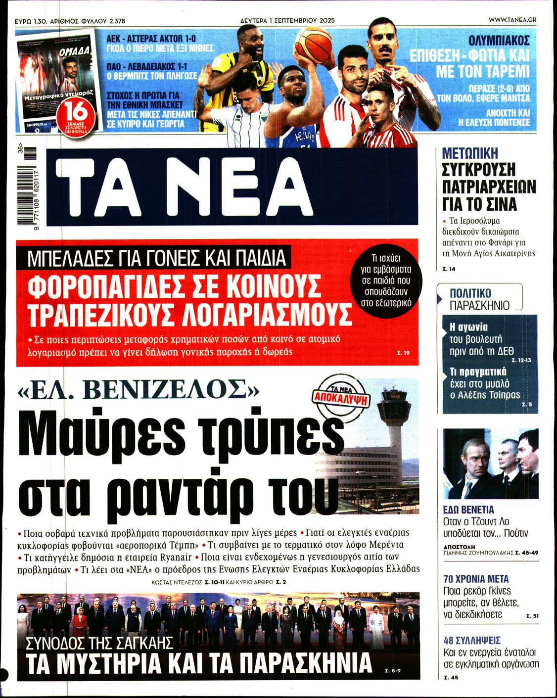 Εξώφυλο εφημερίδας ΤΑ ΝΕΑ 2025-09-01