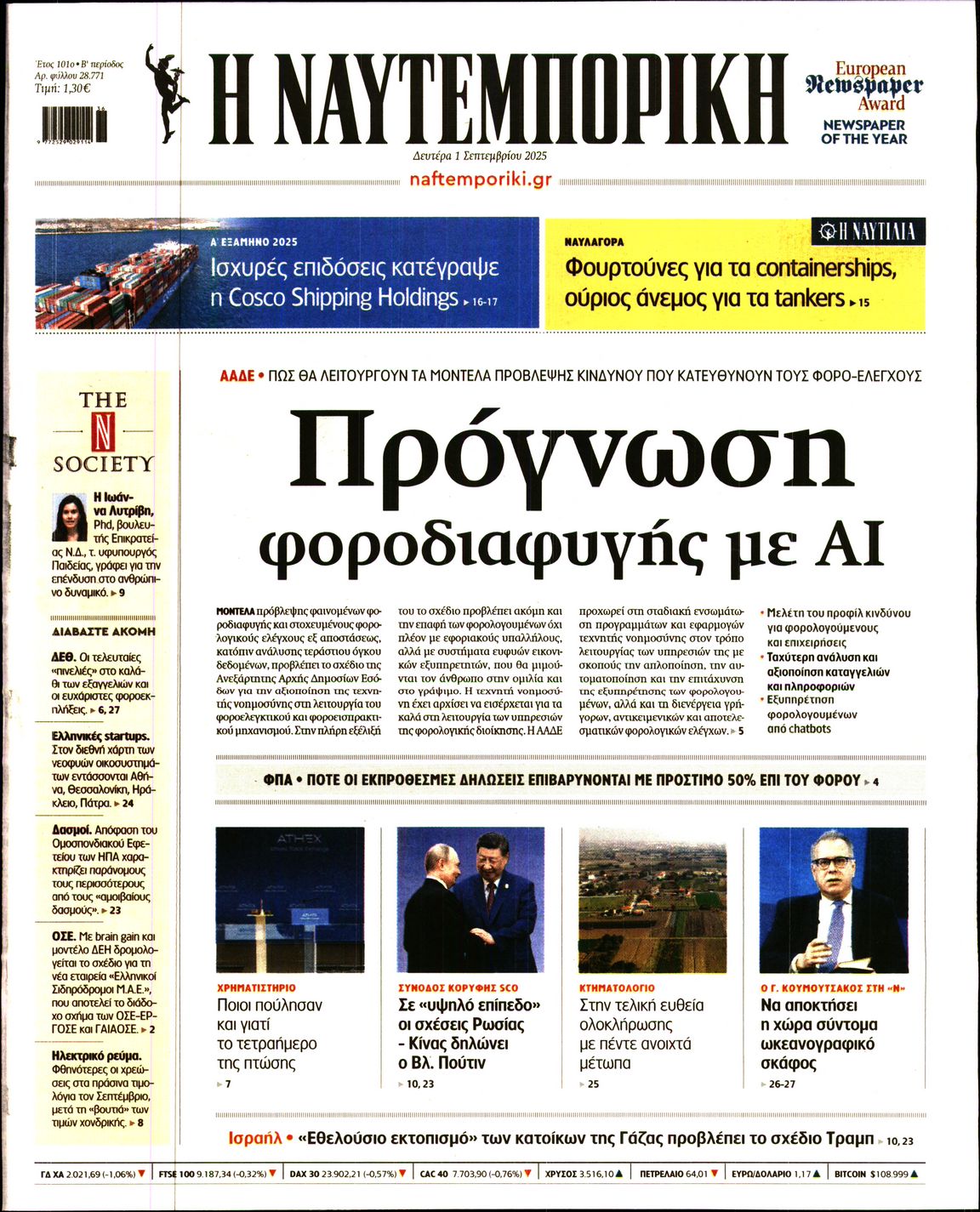 Εξώφυλο εφημερίδας ΝΑΥΤΕΜΠΟΡΙΚΗ 2025-09-01