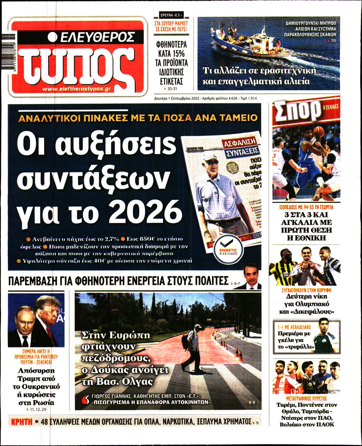 Εξώφυλο εφημερίδας ΕΛΕΥΘΕΡΟΣ ΤΥΠΟΣ 2025-09-01