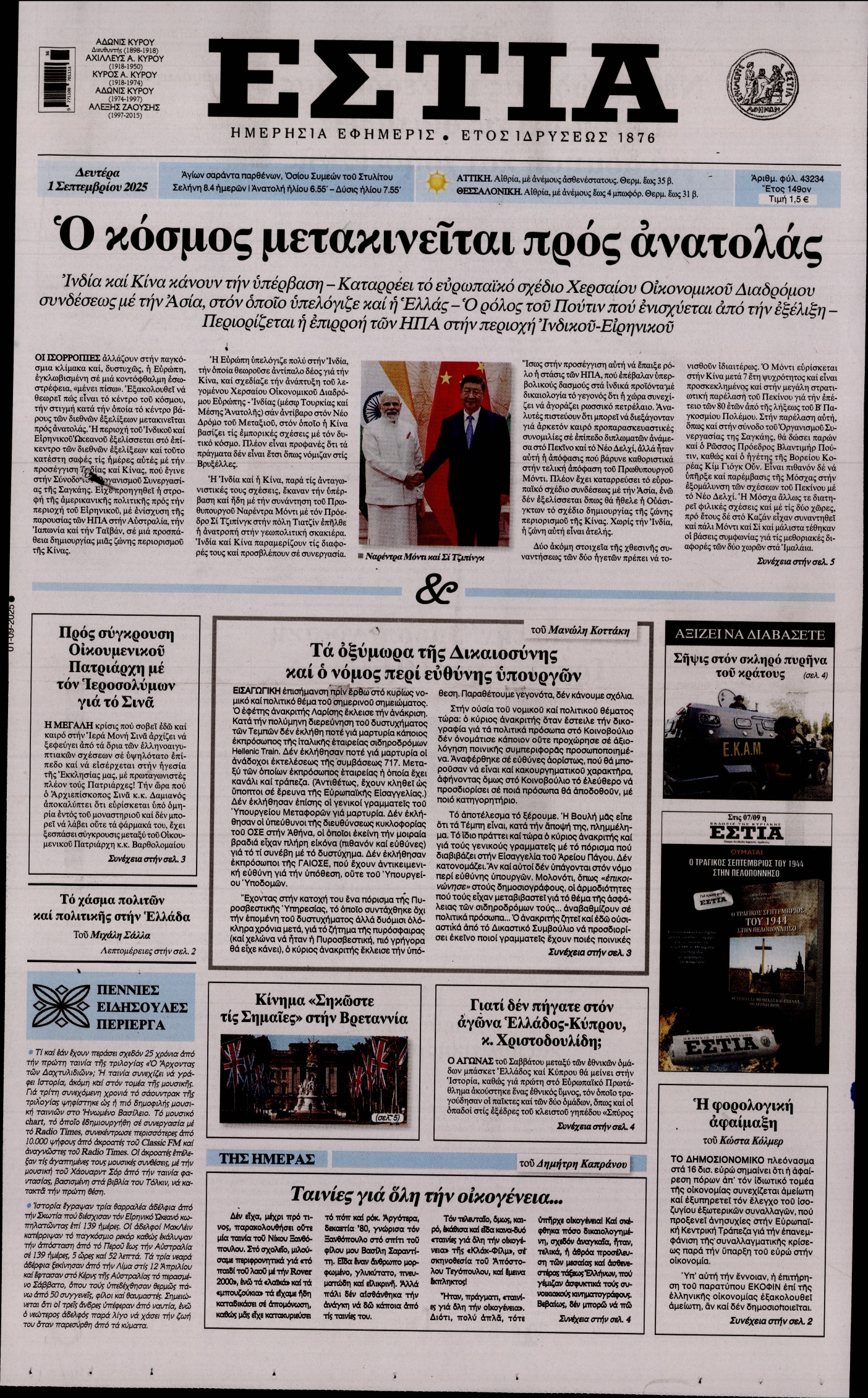 Εξώφυλο εφημερίδας ΕΣΤΙΑ 2025-09-01