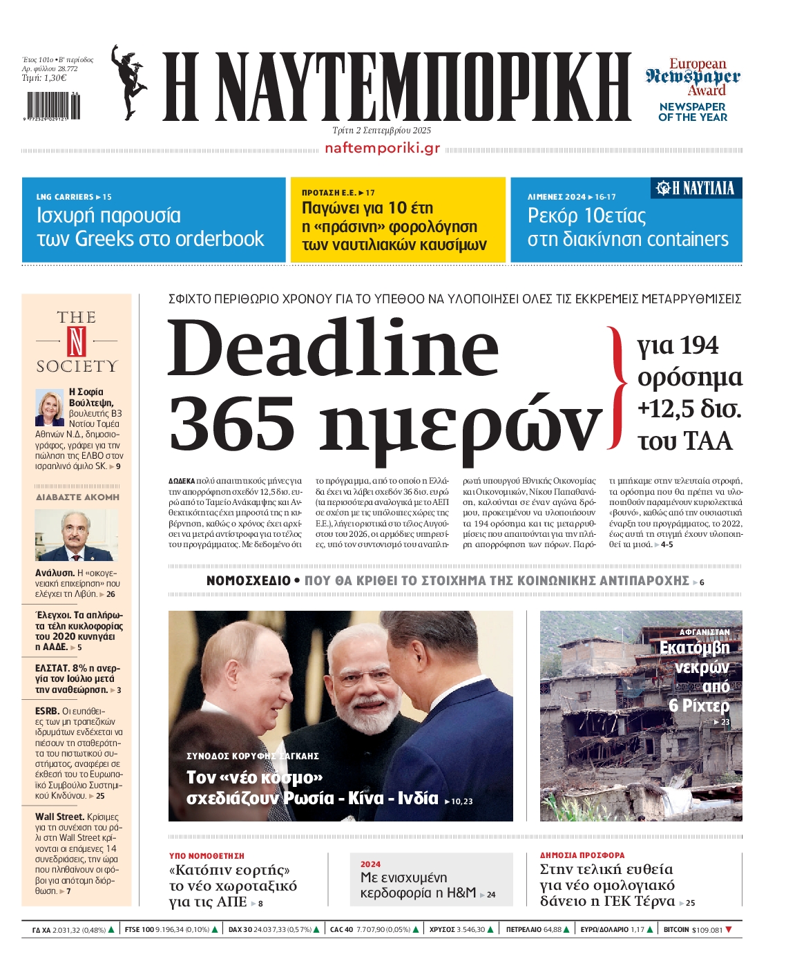 Εξώφυλο εφημερίδας ΝΑΥΤΕΜΠΟΡΙΚΗ 2025-09-02
