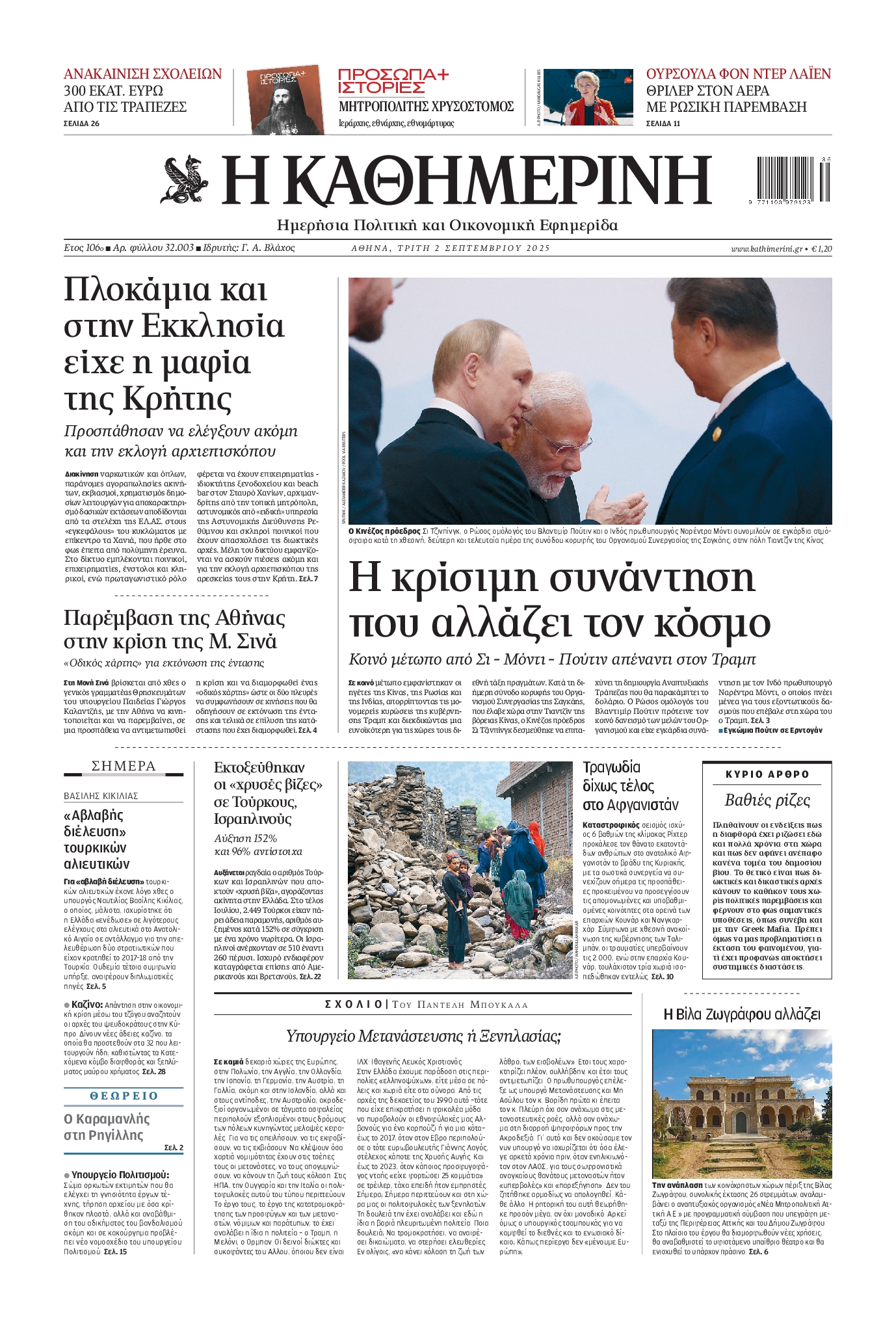 Εξώφυλο εφημερίδας ΚΑΘΗΜΕΡΙΝΗ 2025-09-02
