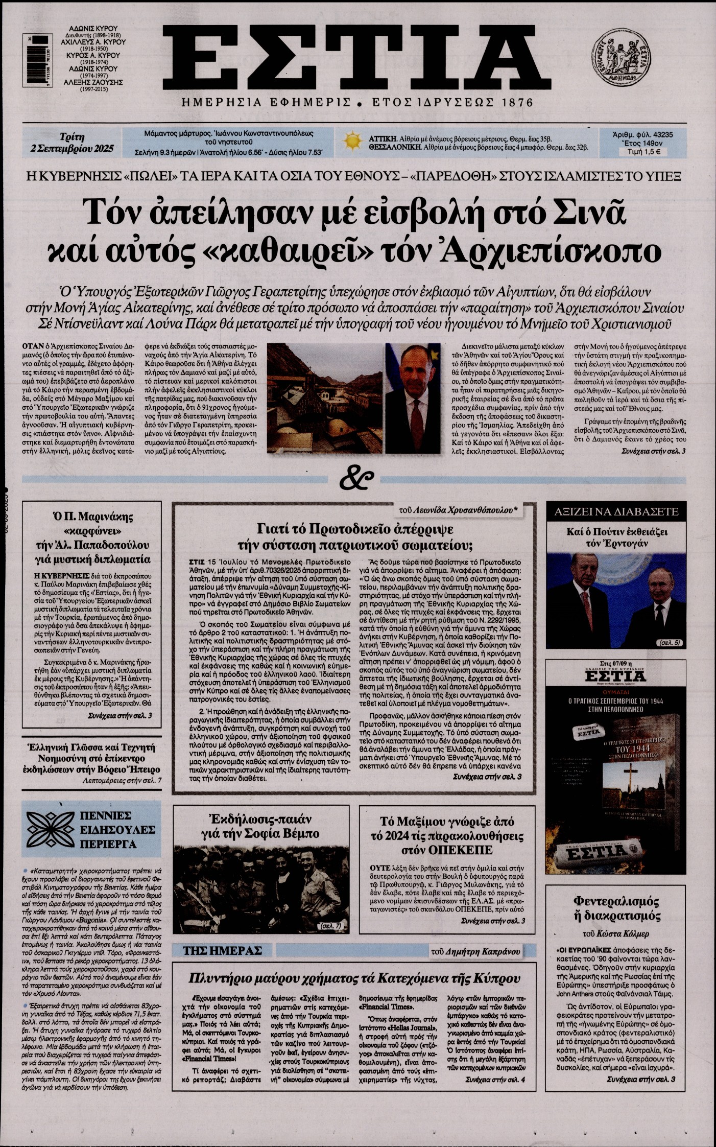 Εξώφυλο εφημερίδας ΕΣΤΙΑ 2025-09-02