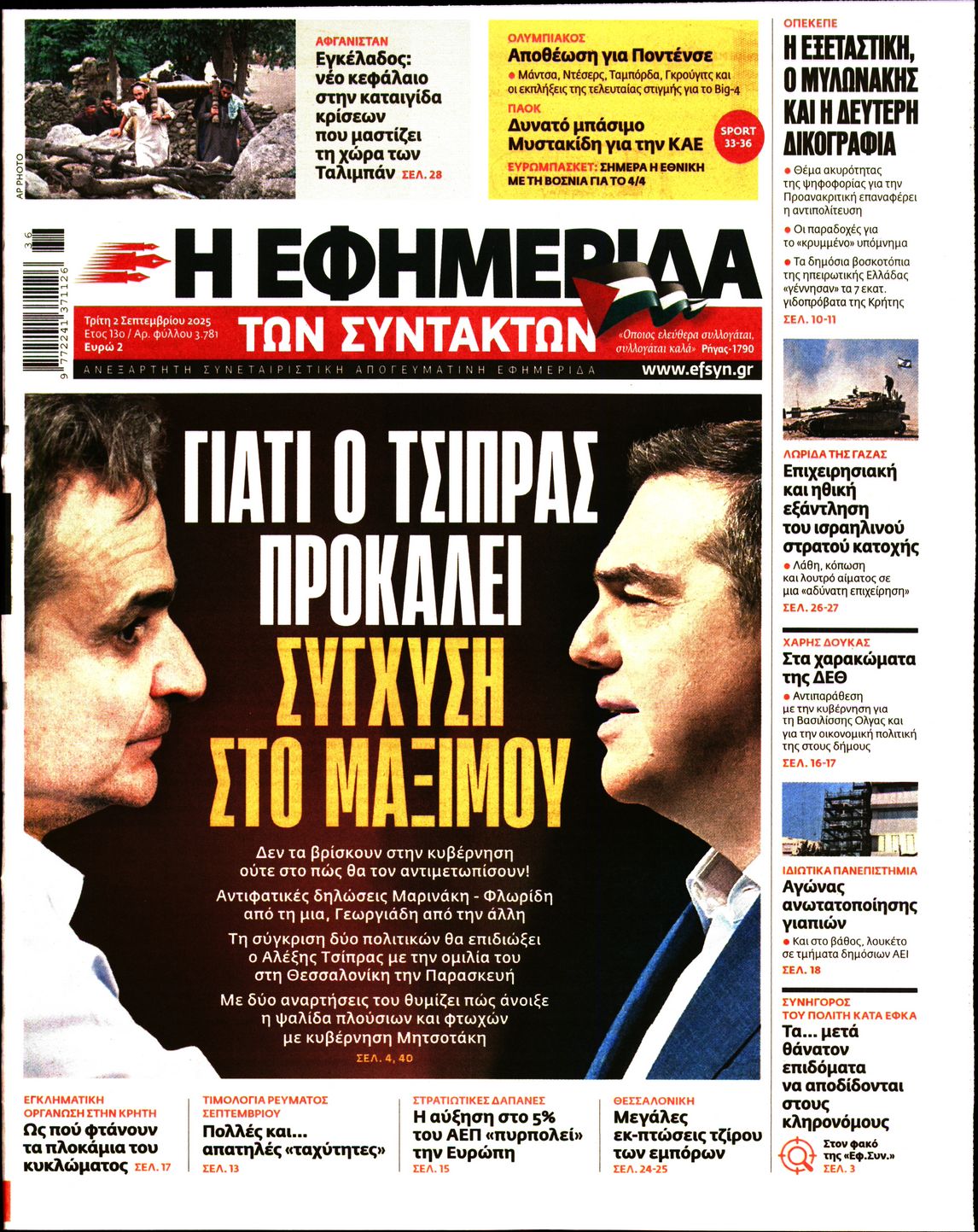 Εξώφυλο εφημερίδας ΤΩΝ ΣΥΝΤΑΚΤΩΝ 2025-09-02