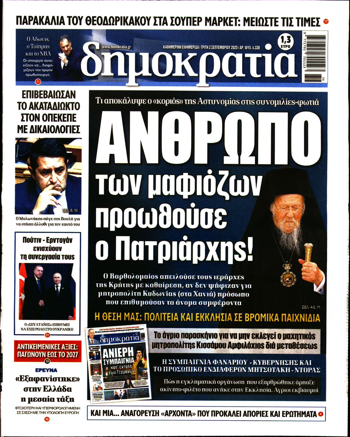 Εξώφυλο εφημερίδας ΔΗΜΟΚΡΑΤΙΑ 2025-09-02