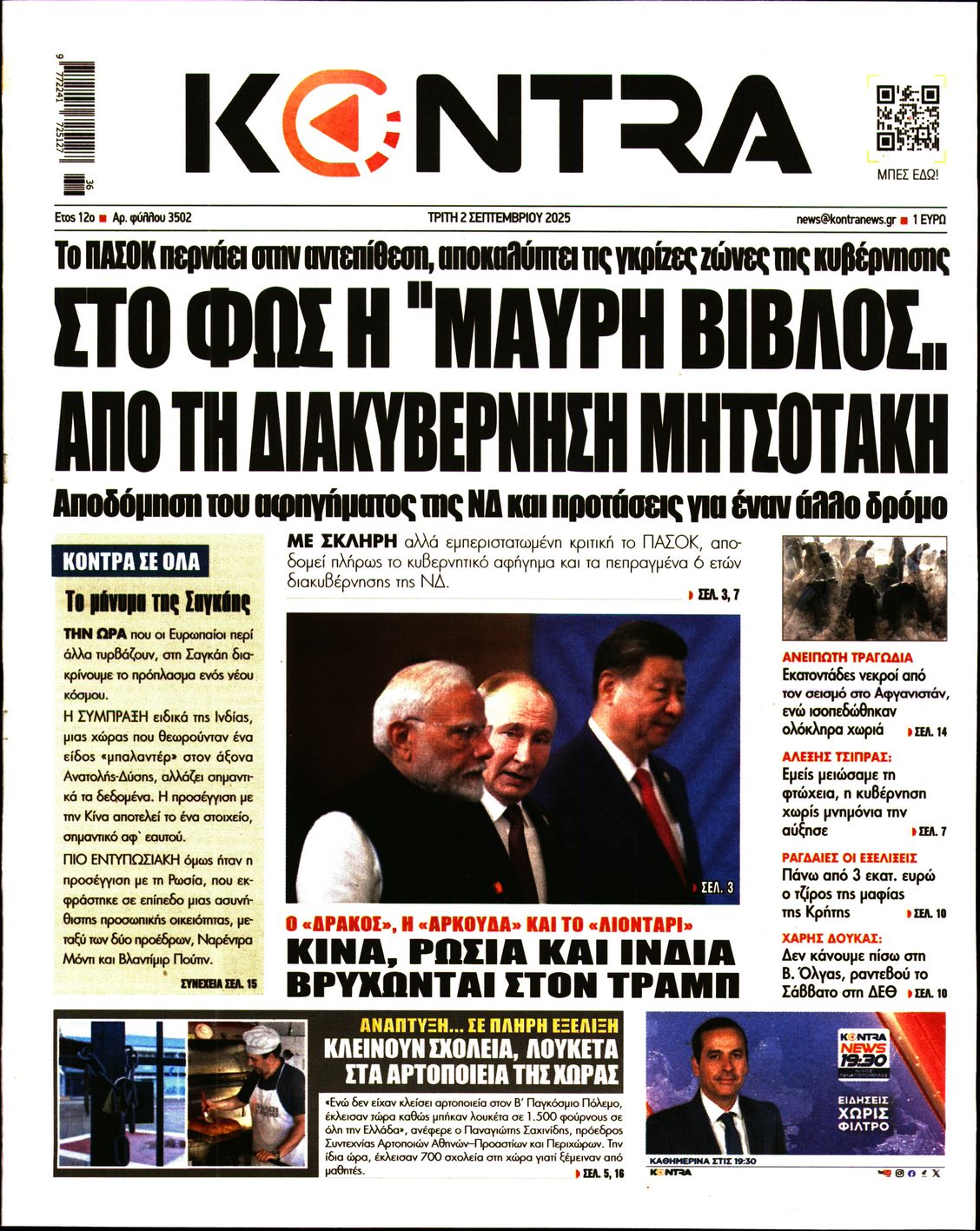 Εξώφυλο εφημερίδας KONTRA NEWS 2025-09-02