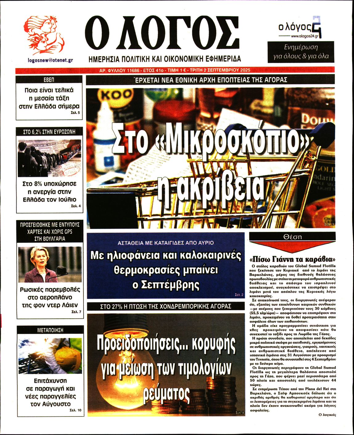 Εξώφυλο εφημερίδας Ο ΛΟΓΟΣ 2025-09-02