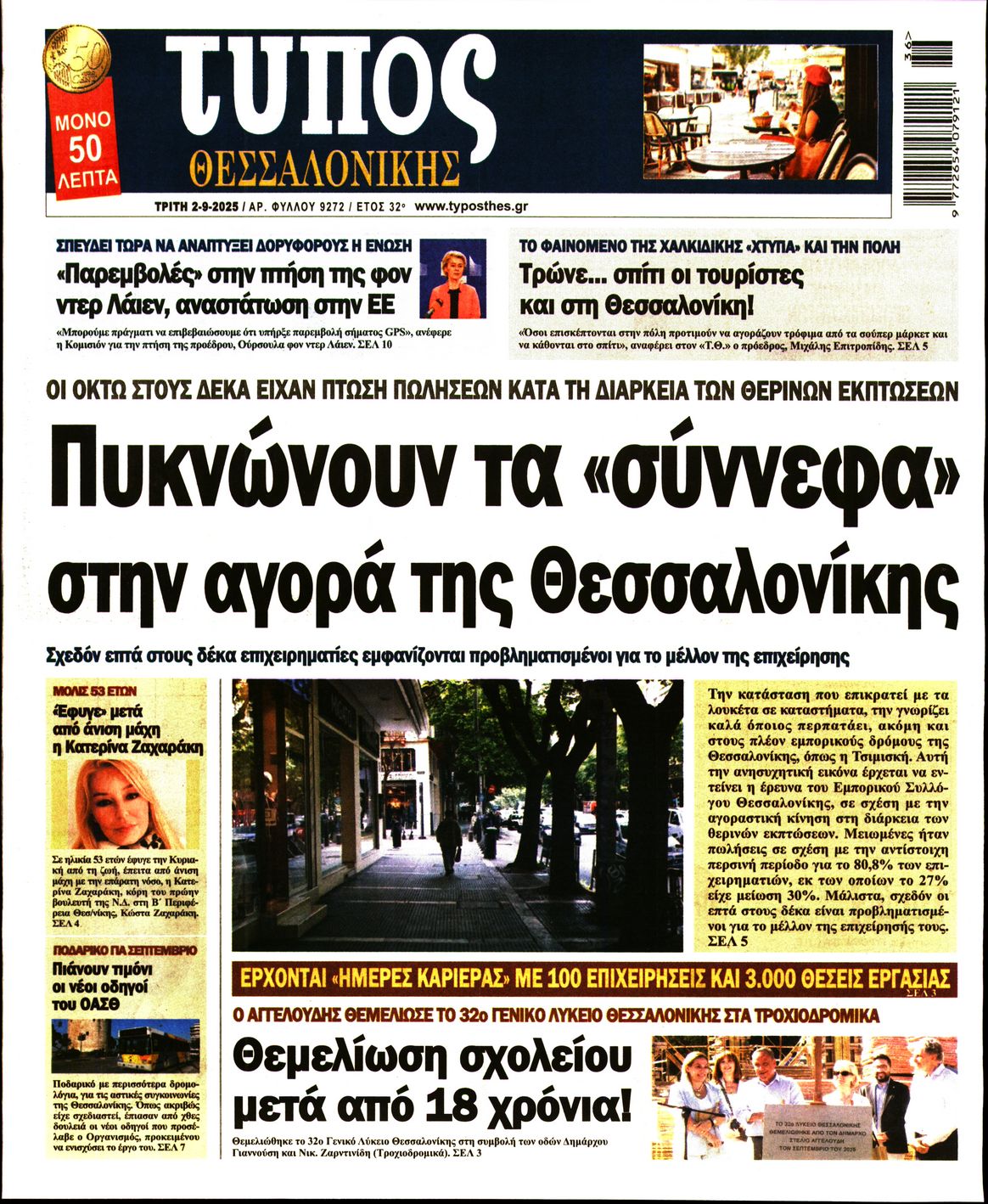 Εξώφυλο εφημερίδας ΤΥΠΟΣ ΘΕΣ/ΝΙΚΗΣ 2025-09-02