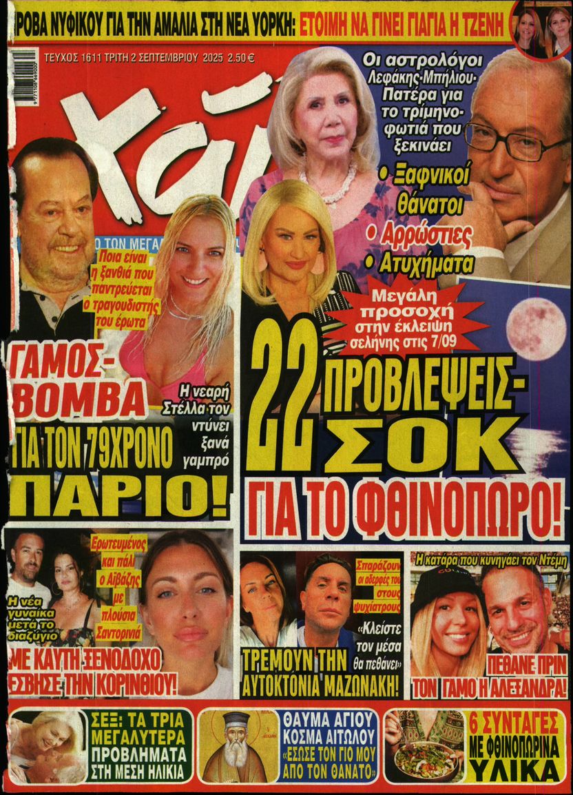 Εξώφυλο εφημερίδας ΧΑΙ 2025-09-02