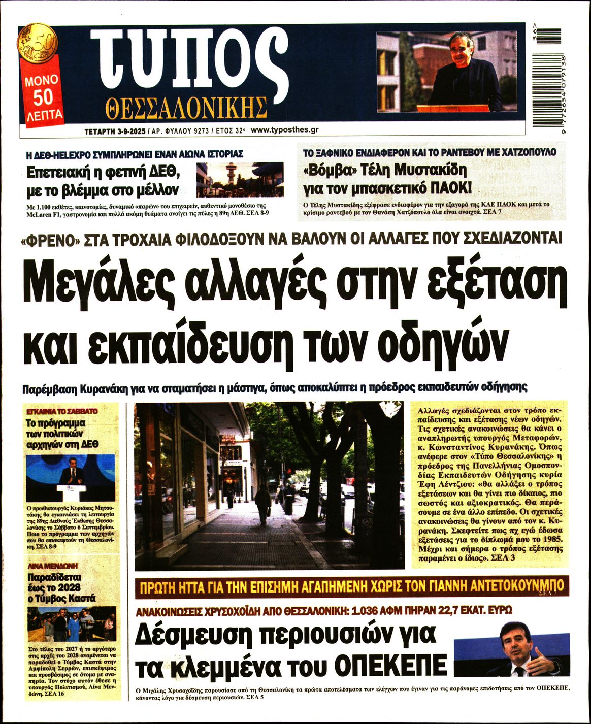 Εξώφυλο εφημερίδας ΤΥΠΟΣ ΘΕΣ/ΝΙΚΗΣ 2025-09-03