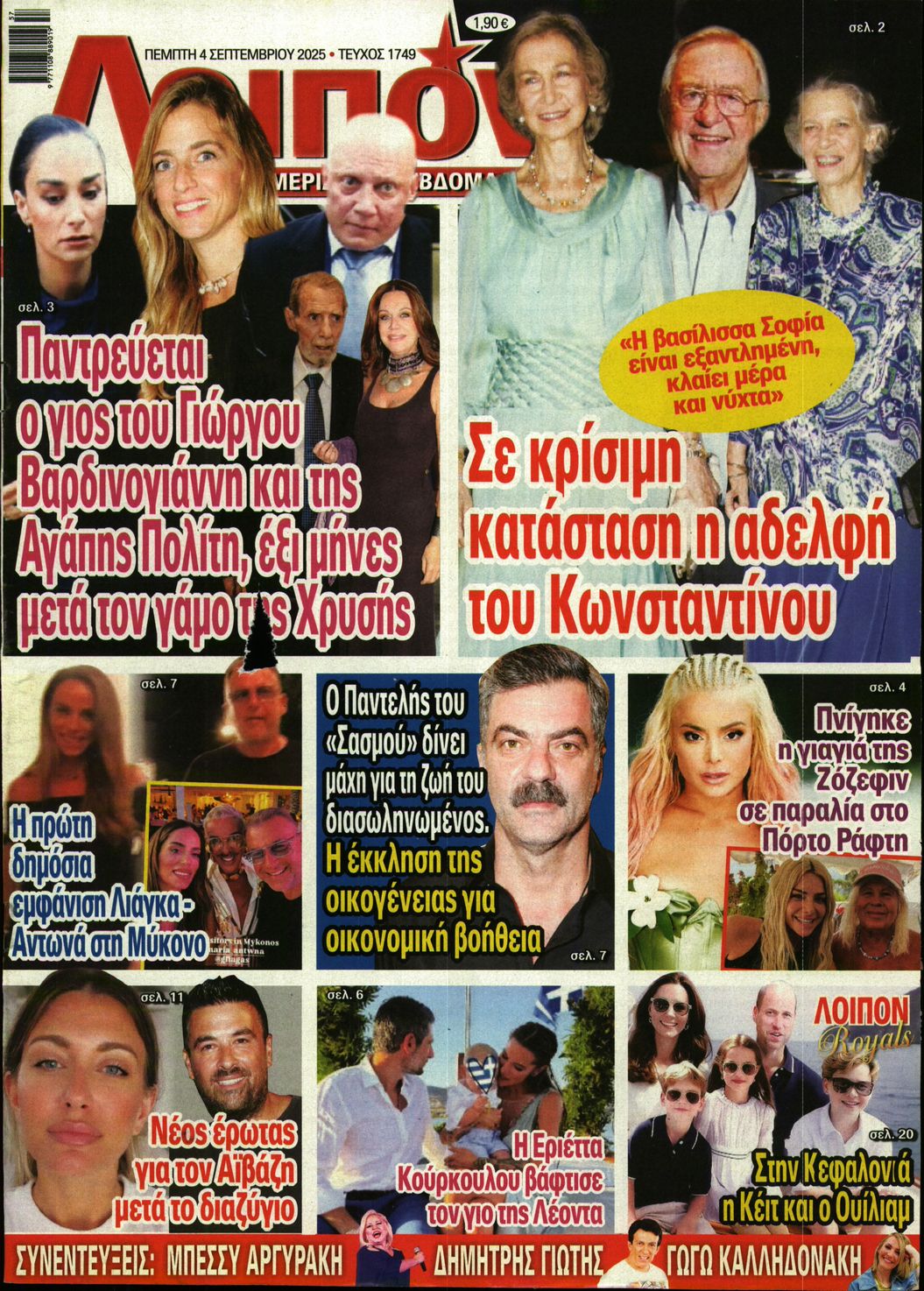 Εξώφυλο εφημερίδας ΛΟΙΠΟΝ 2025-09-04