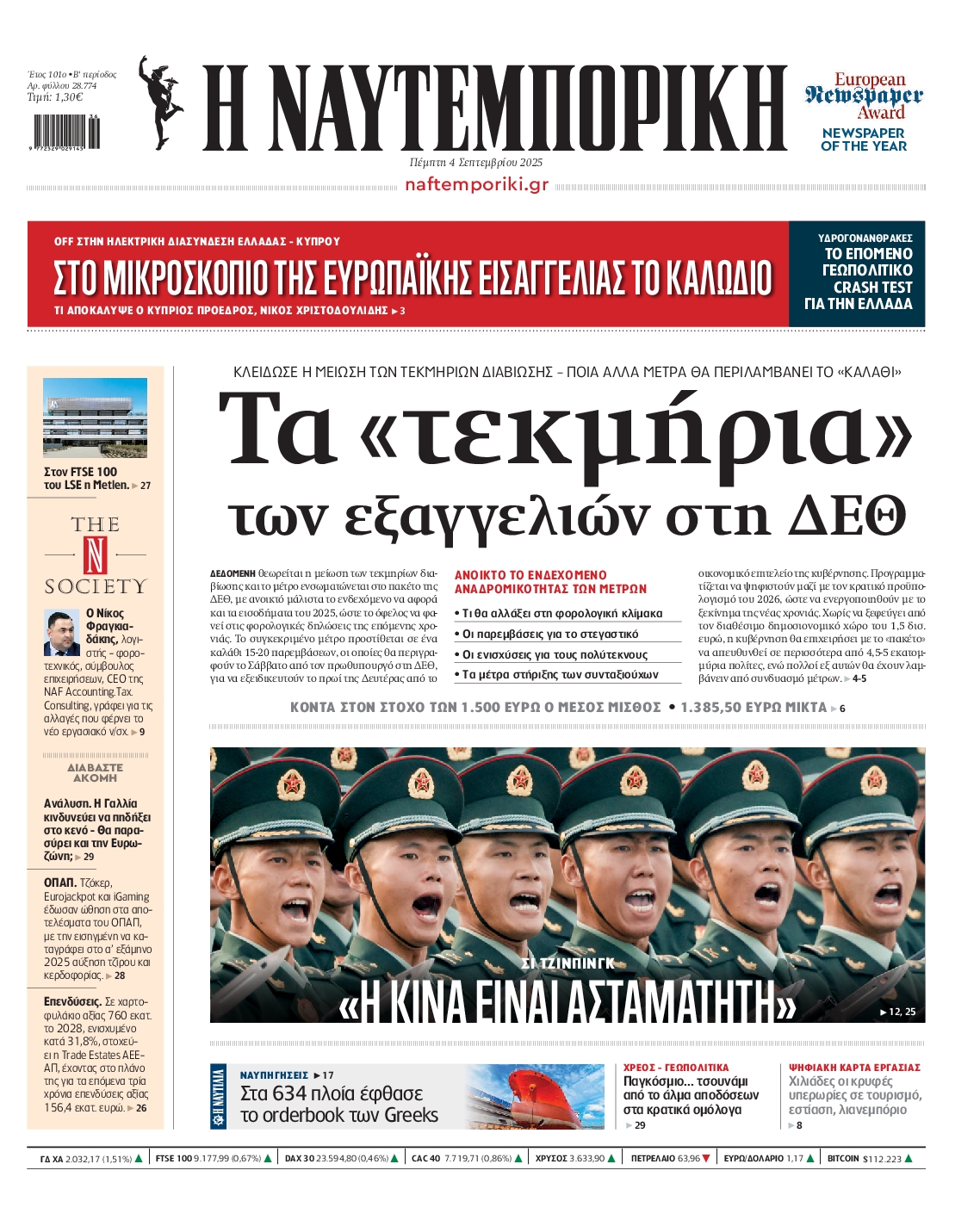 Εξώφυλο εφημερίδας ΝΑΥΤΕΜΠΟΡΙΚΗ 2025-09-04
