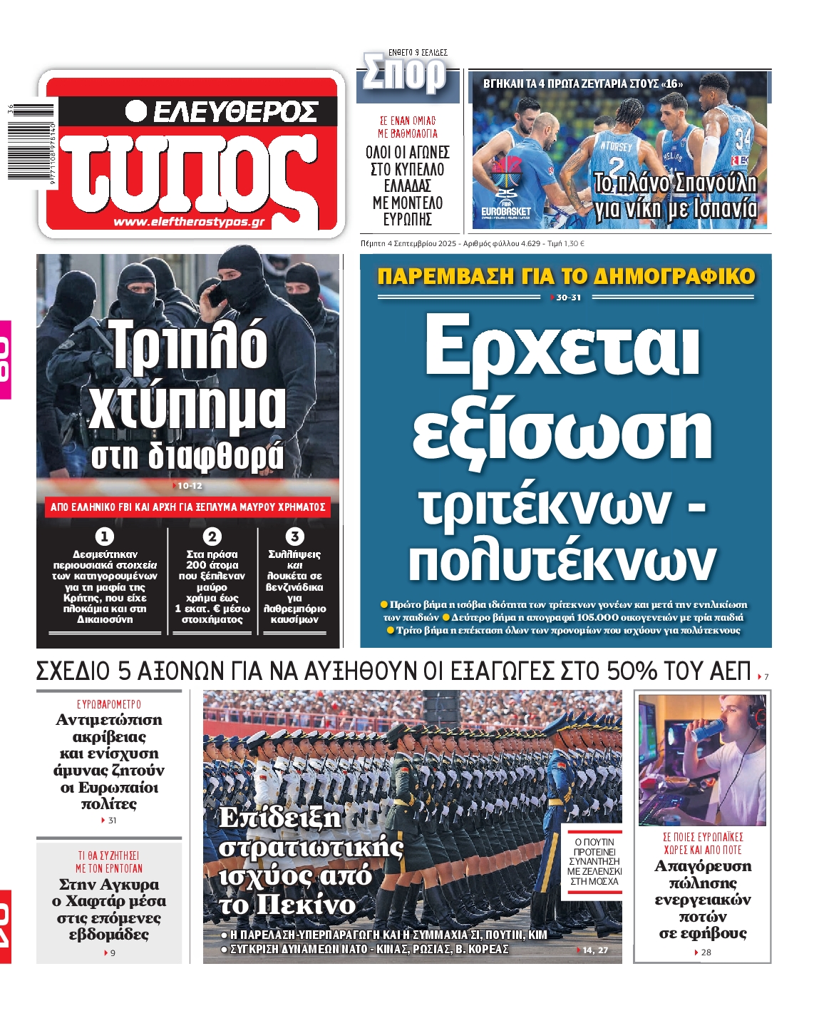 Εξώφυλο εφημερίδας ΕΛΕΥΘΕΡΟΣ ΤΥΠΟΣ 2025-09-04