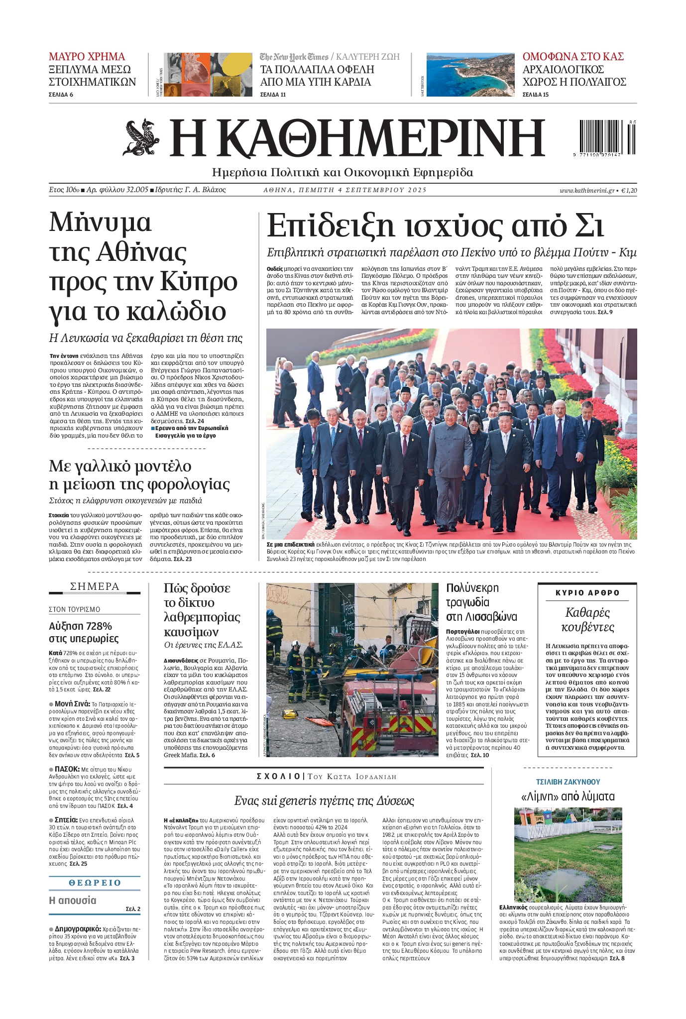 Εξώφυλο εφημερίδας ΚΑΘΗΜΕΡΙΝΗ 2025-09-04