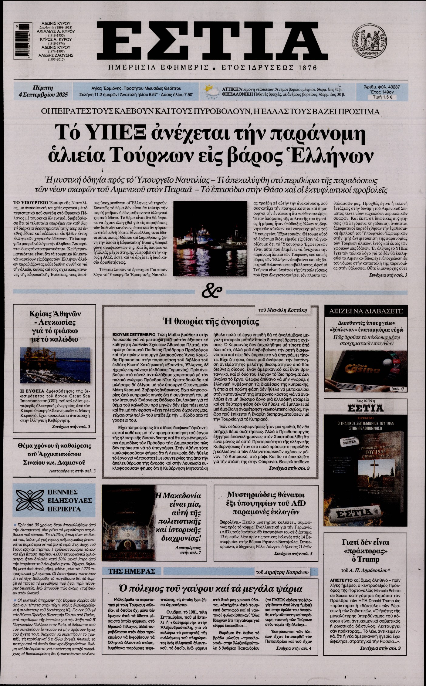 Εξώφυλο εφημερίδας ΕΣΤΙΑ 2025-09-04