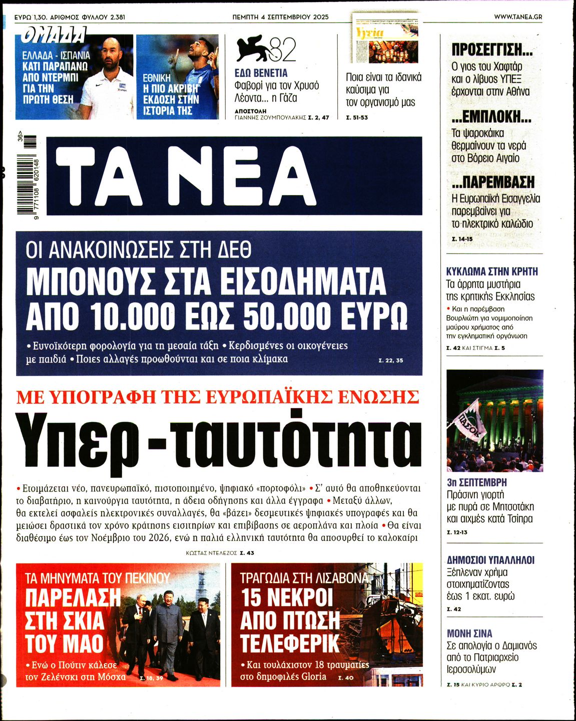 Εξώφυλο εφημερίδας ΤΑ ΝΕΑ 2025-09-04