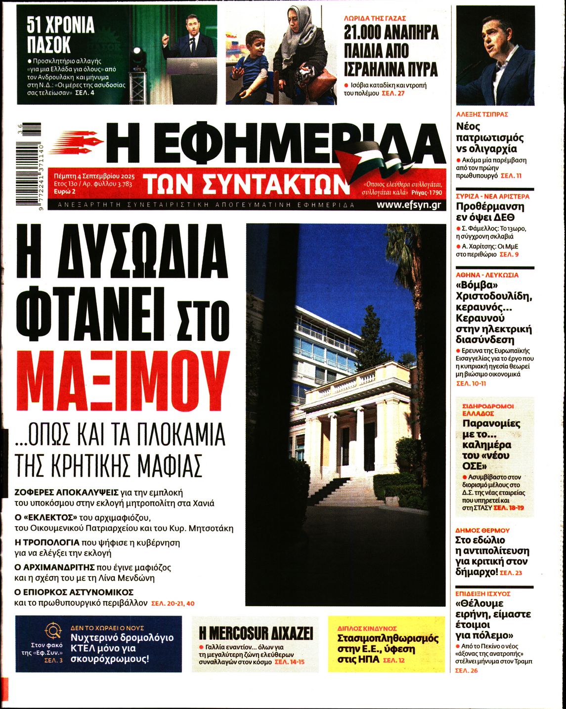 Εξώφυλο εφημερίδας ΤΩΝ ΣΥΝΤΑΚΤΩΝ 2025-09-04