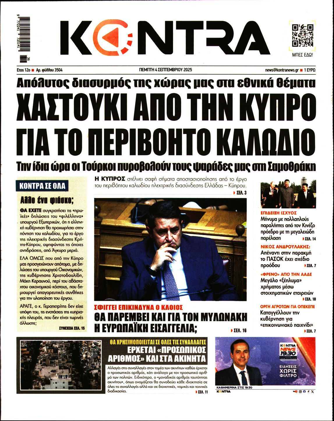 Εξώφυλο εφημερίδας KONTRA NEWS 2025-09-04