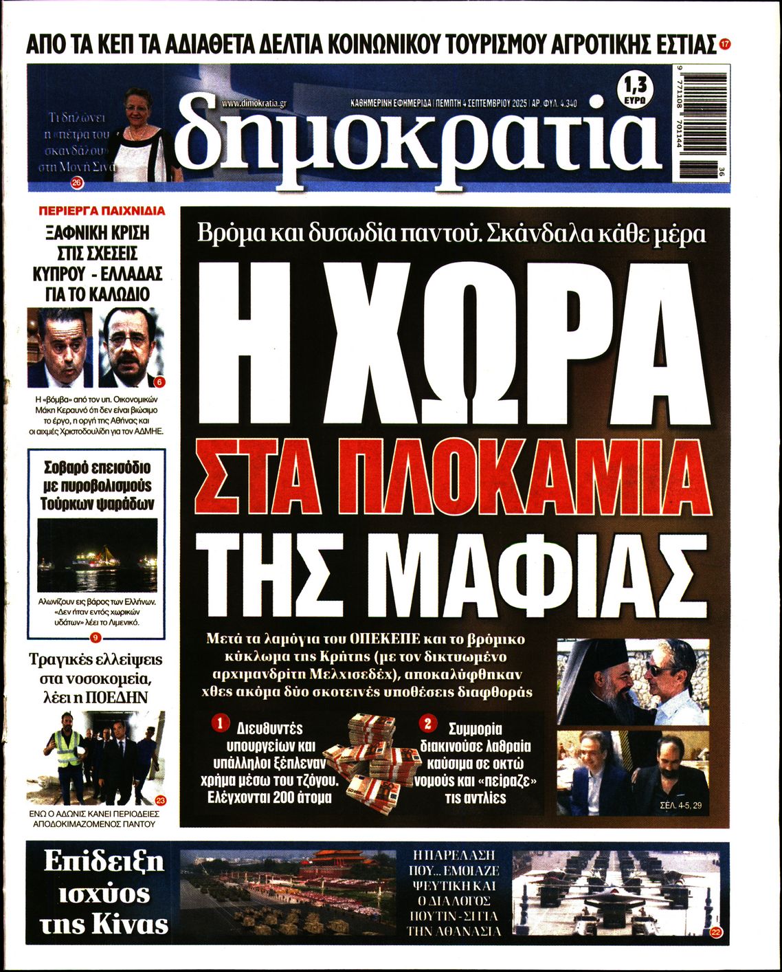 Εξώφυλο εφημερίδας ΔΗΜΟΚΡΑΤΙΑ 2025-09-04