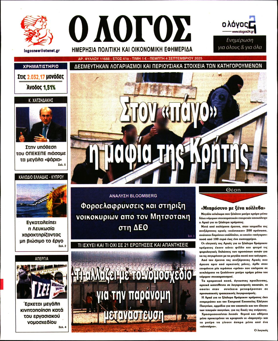 Εξώφυλο εφημερίδας Ο ΛΟΓΟΣ 2025-09-04