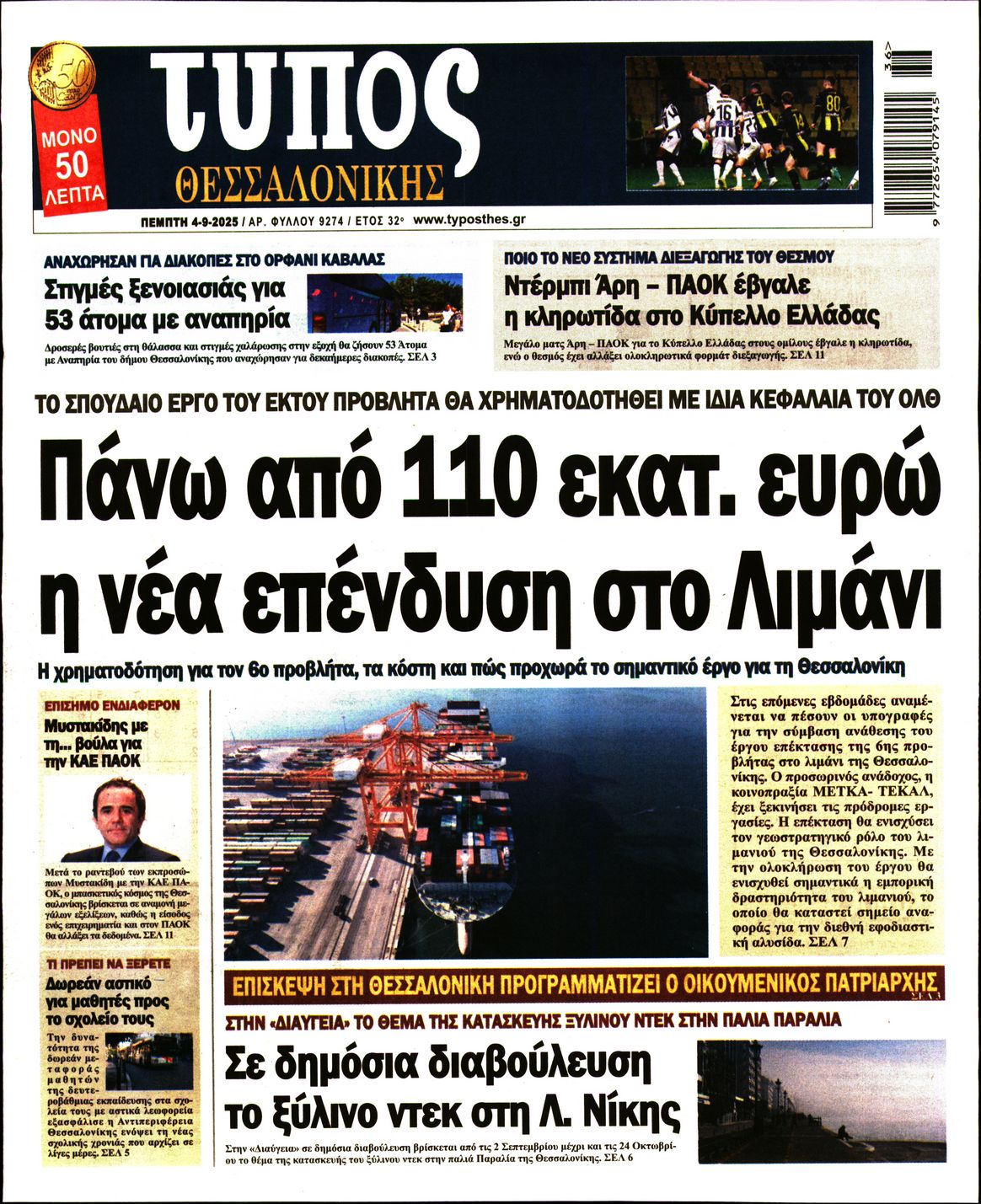 Εξώφυλο εφημερίδας ΤΥΠΟΣ ΘΕΣ/ΝΙΚΗΣ 2025-09-04