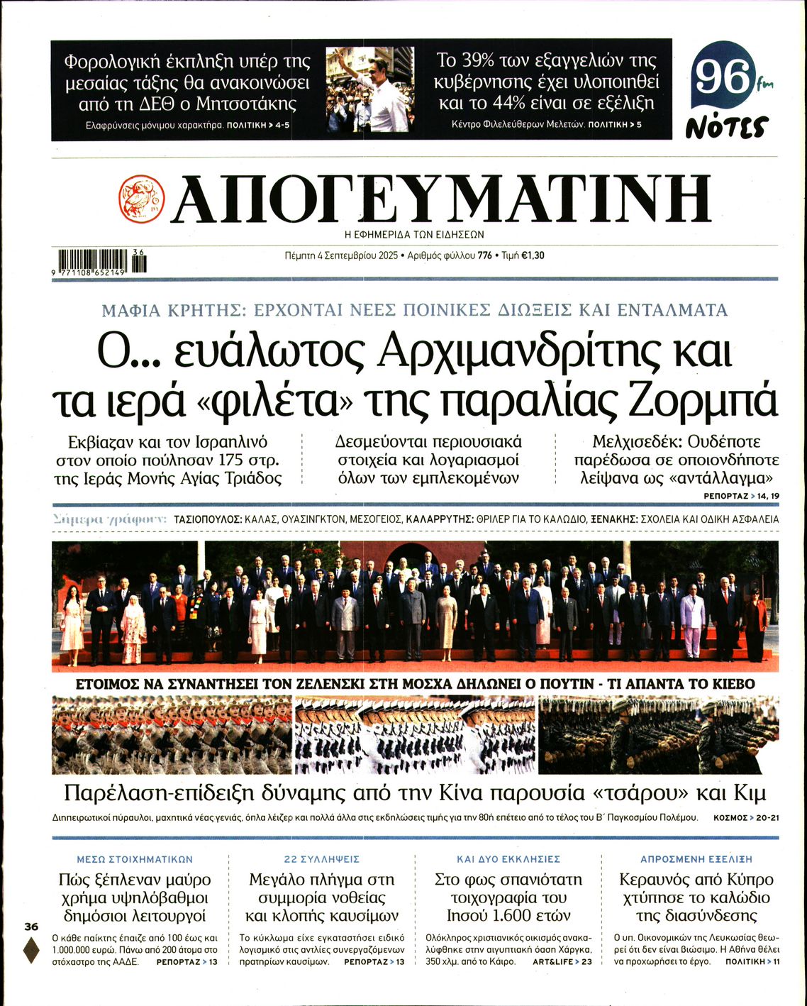 Εξώφυλο εφημερίδας ΑΠΟΓΕΥΜΑΤΙΝΗ 2025-09-04
