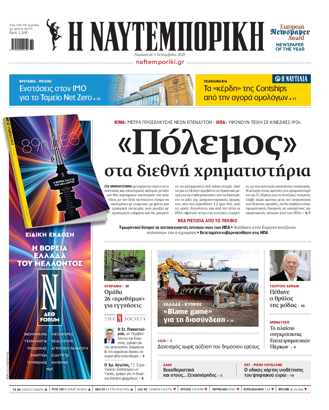 Εξώφυλο εφημερίδας ΝΑΥΤΕΜΠΟΡΙΚΗ 2025-09-05