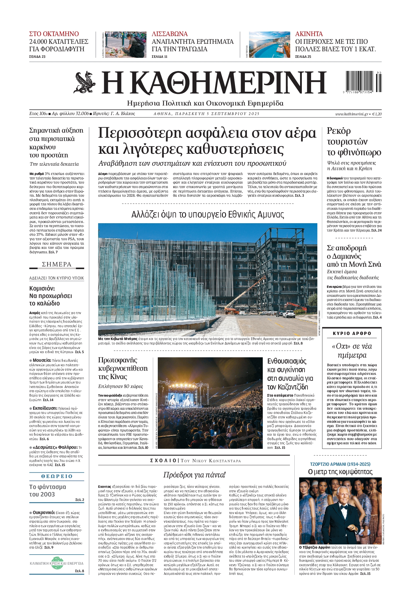 Εξώφυλο εφημερίδας ΚΑΘΗΜΕΡΙΝΗ 2025-09-05