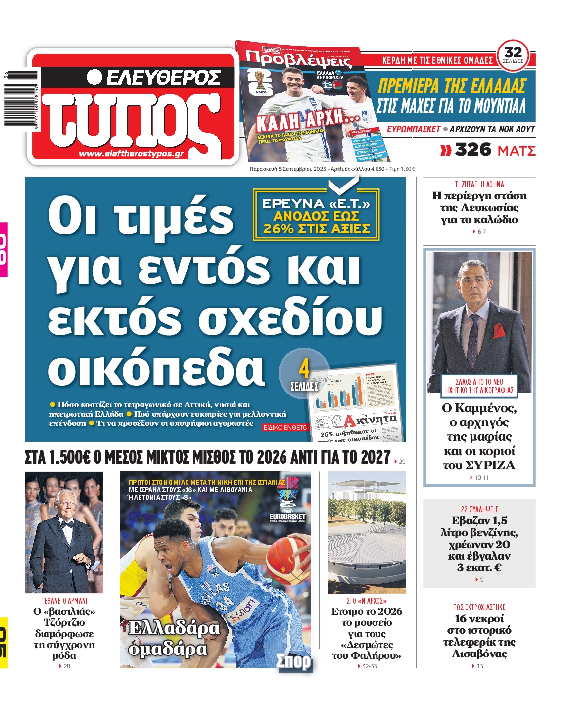 Εξώφυλο εφημερίδας ΕΛΕΥΘΕΡΟΣ ΤΥΠΟΣ 2025-09-05