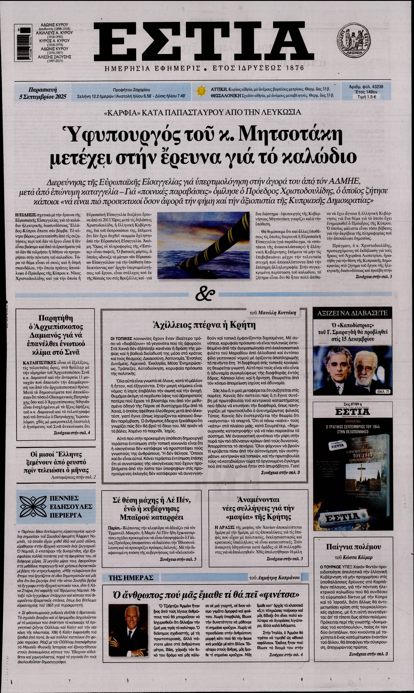Εξώφυλο εφημερίδας ΕΣΤΙΑ 2025-09-05