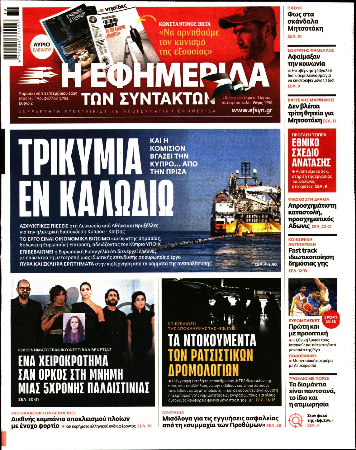 Εξώφυλο εφημερίδας ΤΩΝ ΣΥΝΤΑΚΤΩΝ 2025-09-05