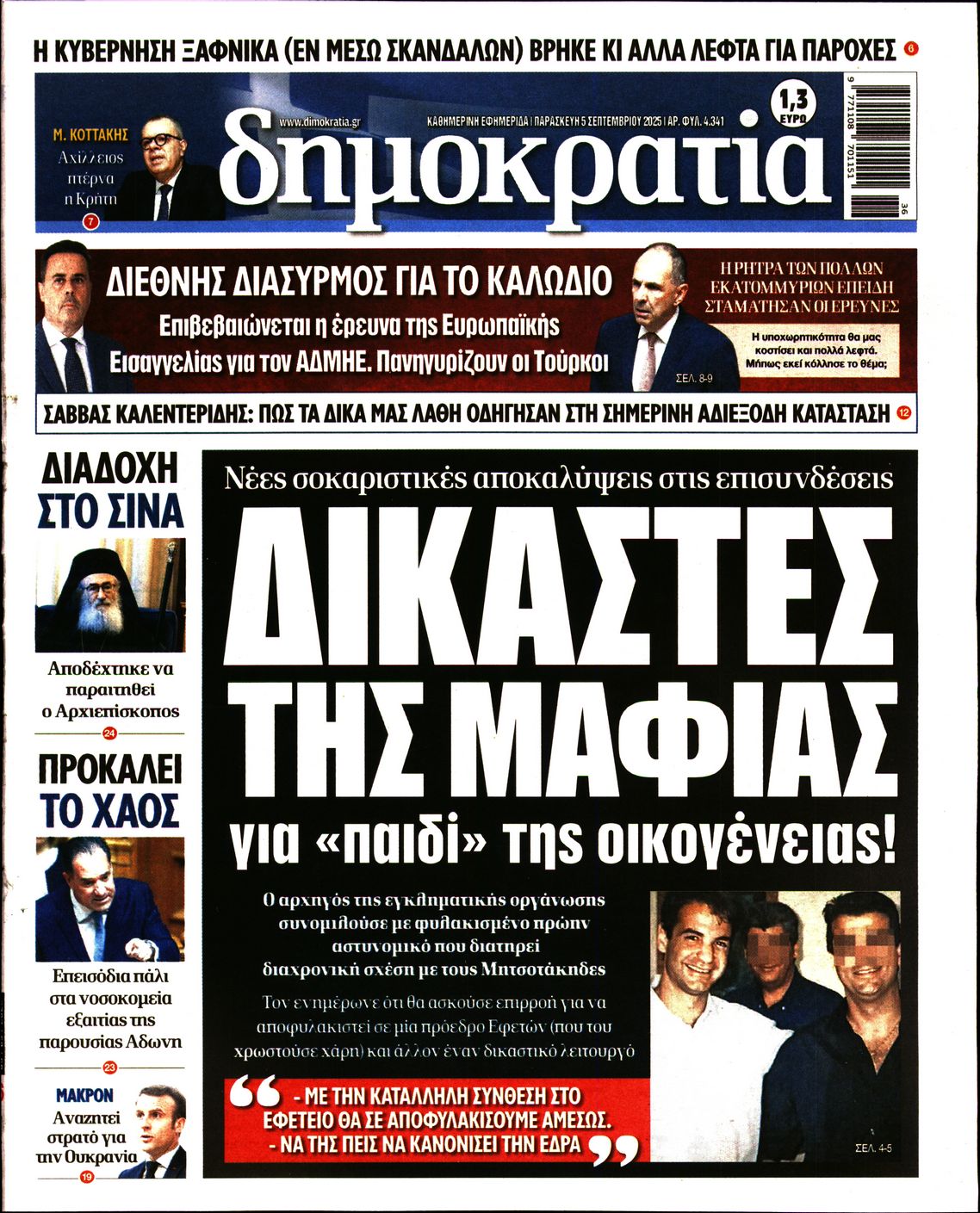 Εξώφυλο εφημερίδας ΔΗΜΟΚΡΑΤΙΑ 2025-09-05