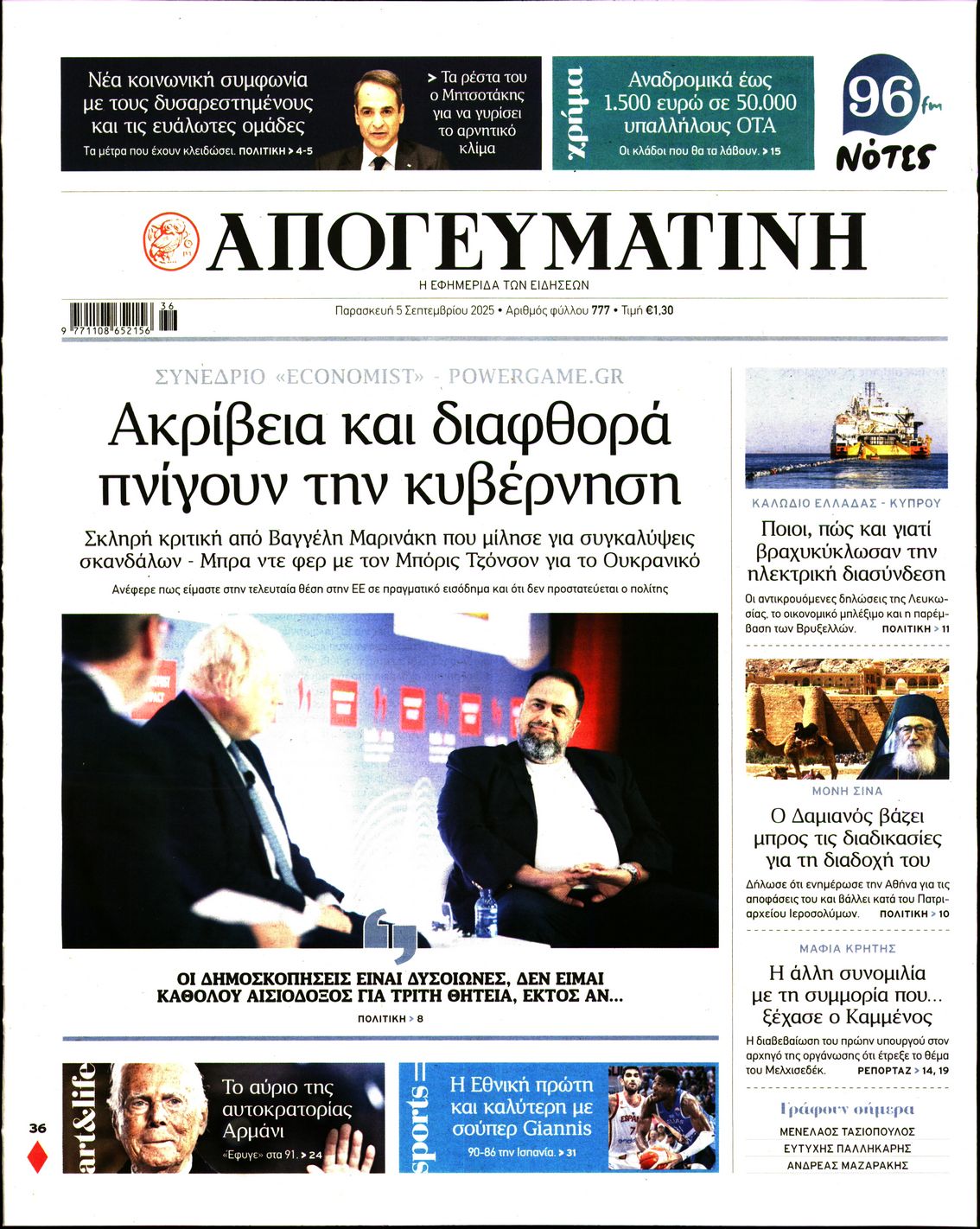 Εξώφυλο εφημερίδας ΑΠΟΓΕΥΜΑΤΙΝΗ 2025-09-05