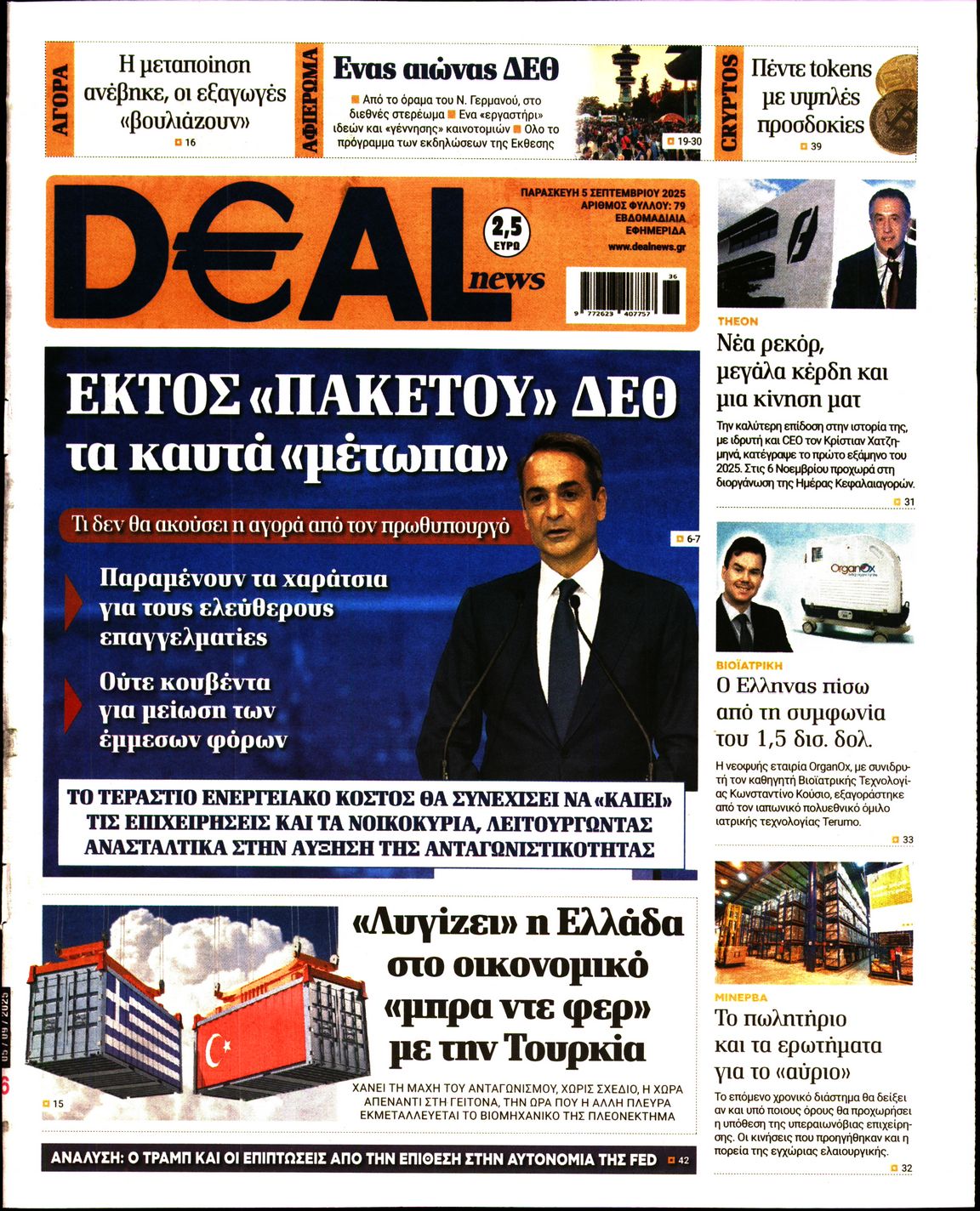 Εξώφυλο εφημερίδας DEAL NEWS 2025-09-05