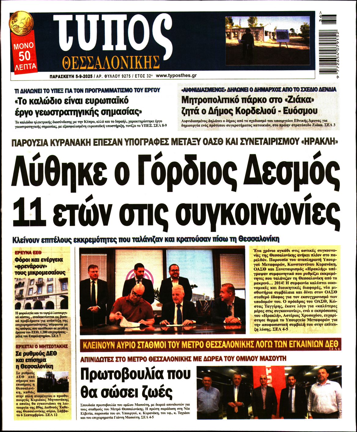 Εξώφυλο εφημερίδας ΤΥΠΟΣ ΘΕΣ/ΝΙΚΗΣ 2025-09-05