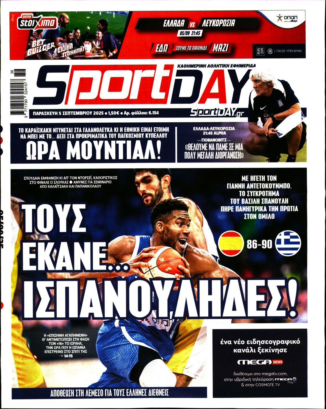 Εξώφυλο εφημερίδας SPORTDAY 2025-09-05
