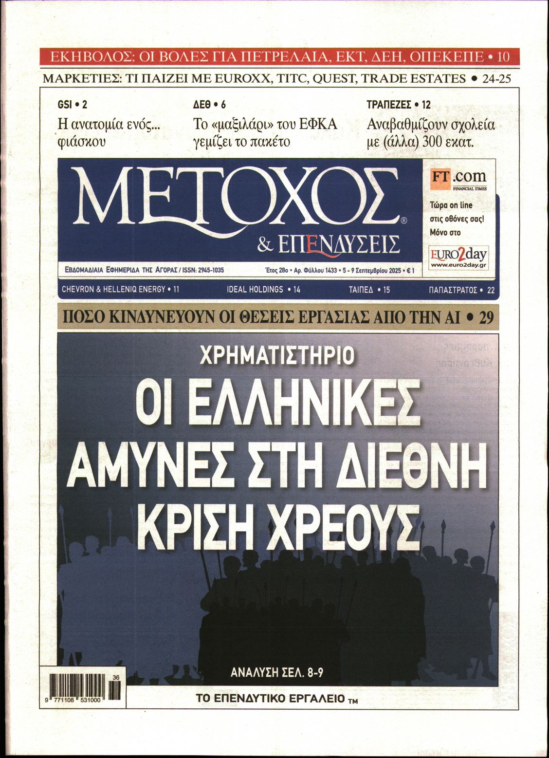 Εξώφυλο εφημερίδας ΜΕΤΟΧΟΣ 2025-09-05