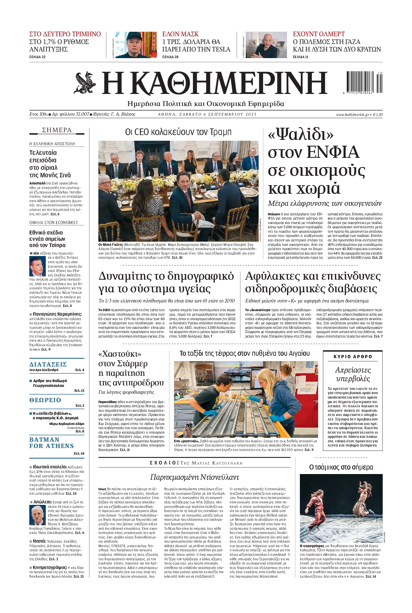 Εξώφυλο εφημερίδας ΚΑΘΗΜΕΡΙΝΗ 2025-09-06
